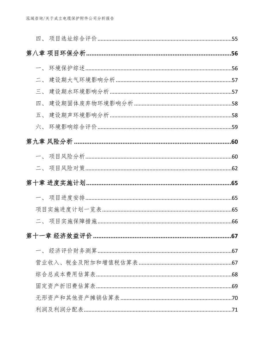 关于成立电缆保护附件公司分析报告_第5页