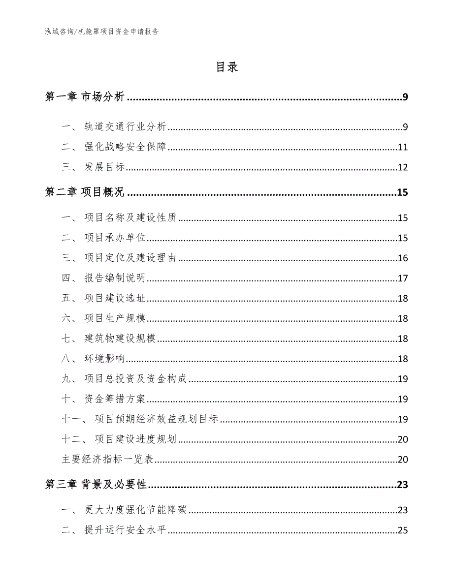 机舱罩项目资金申请报告【模板范本】_第1页