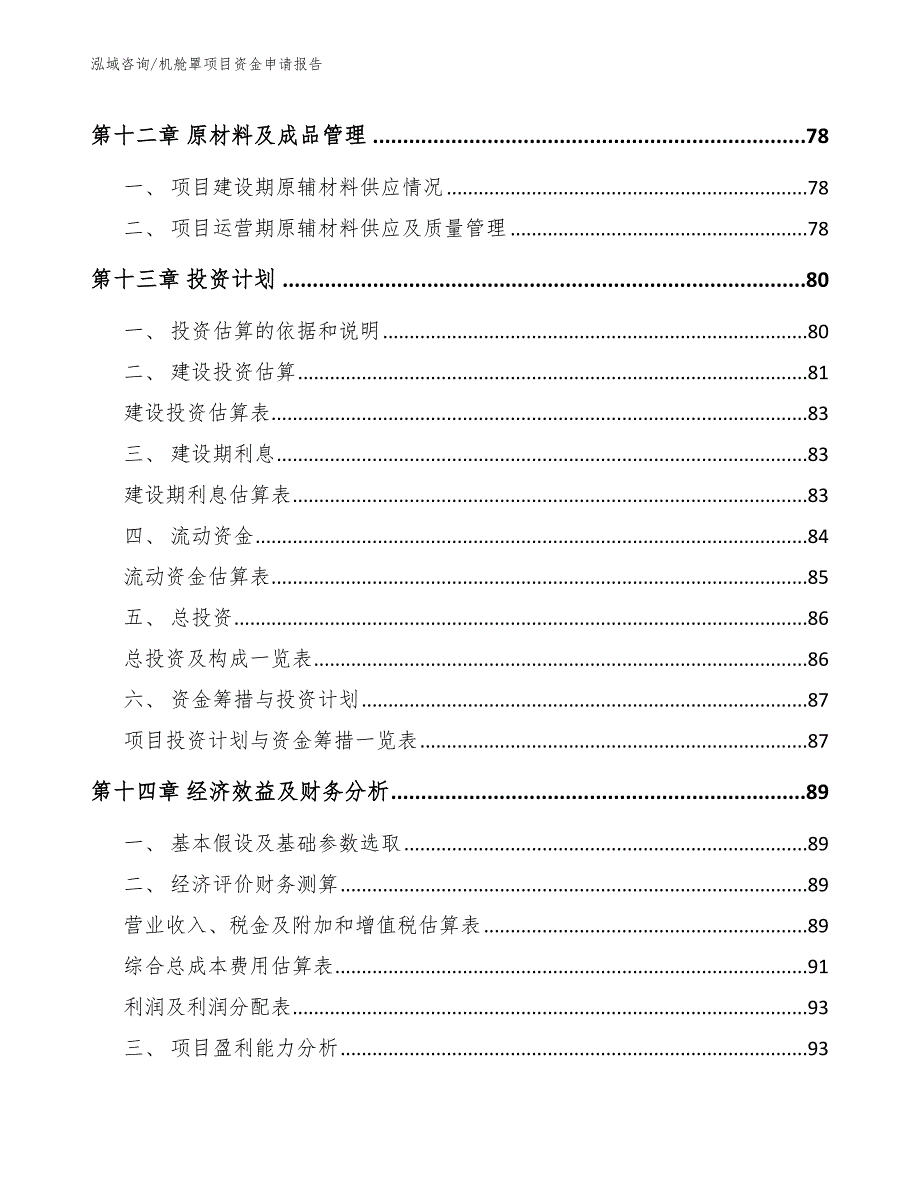 机舱罩项目资金申请报告【模板范本】_第4页