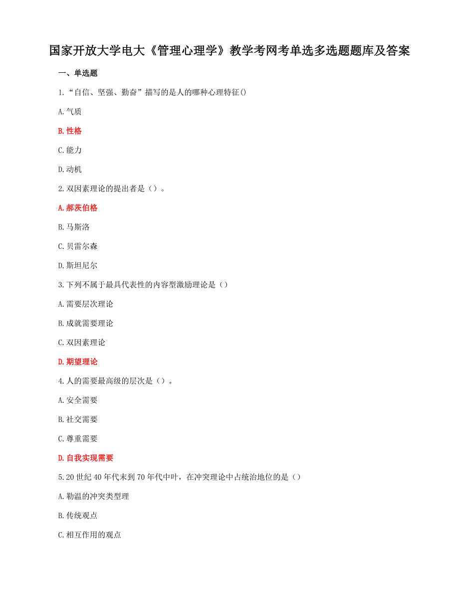 国家开放大学电大《管理心理学》教学考网考单选多选题题库及答案_第1页