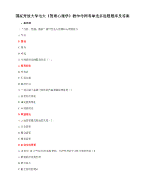 国家开放大学电大《管理心理学》教学考网考单选多选题题库及答案