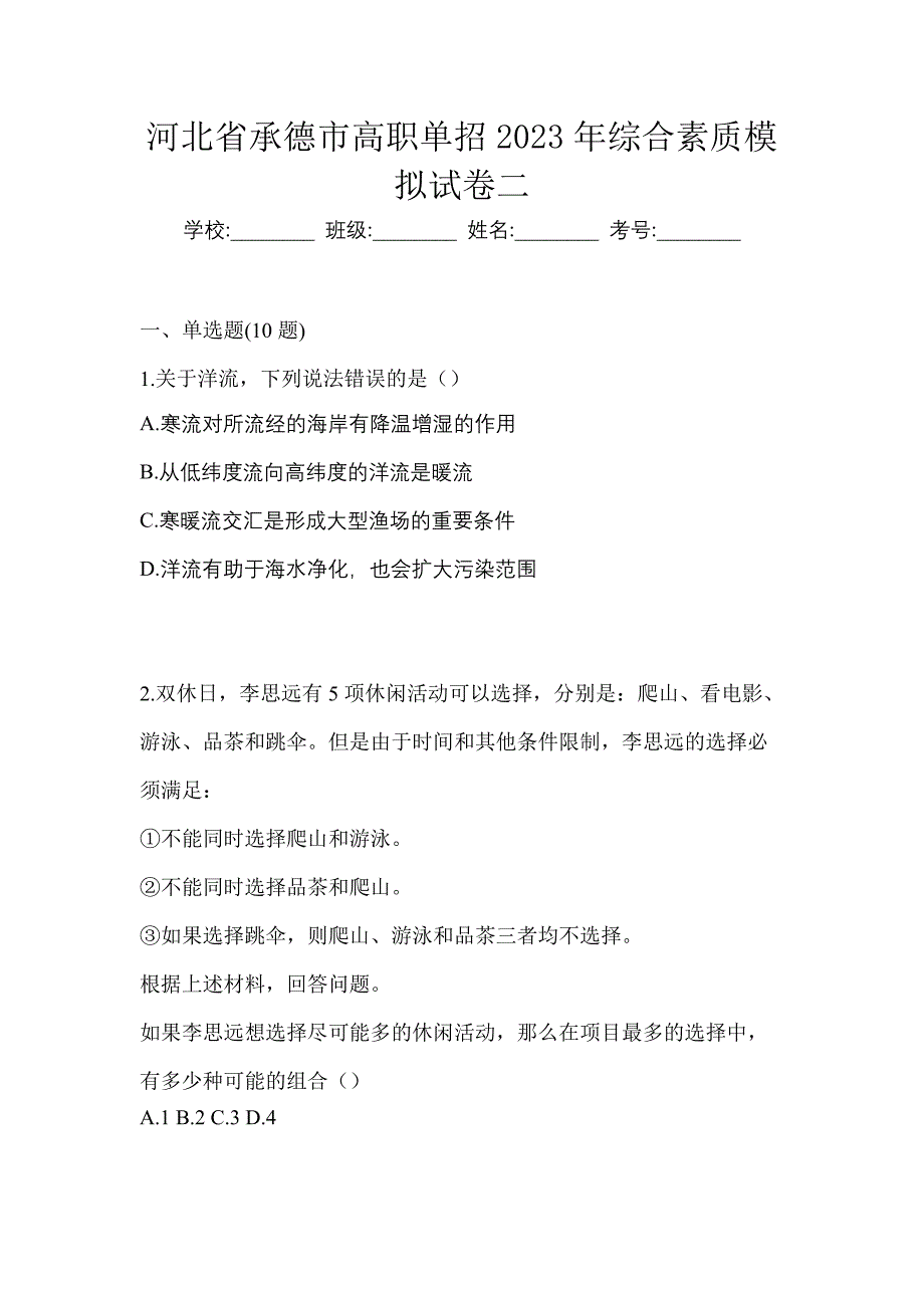 河北省承德市高职单招2023年综合素质模拟试卷二_第1页