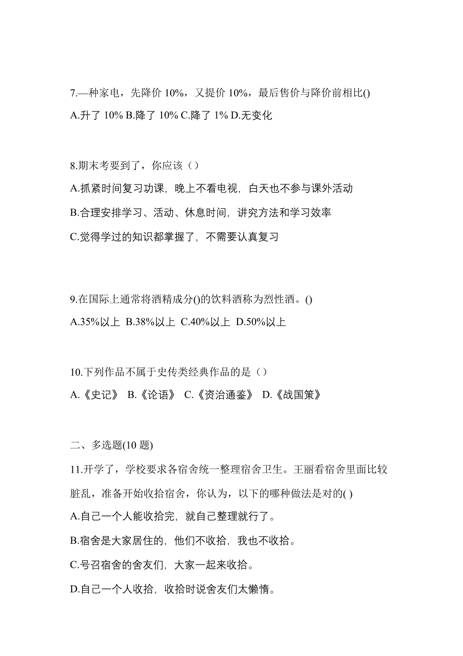 河北省承德市高职单招2023年综合素质模拟试卷二_第3页