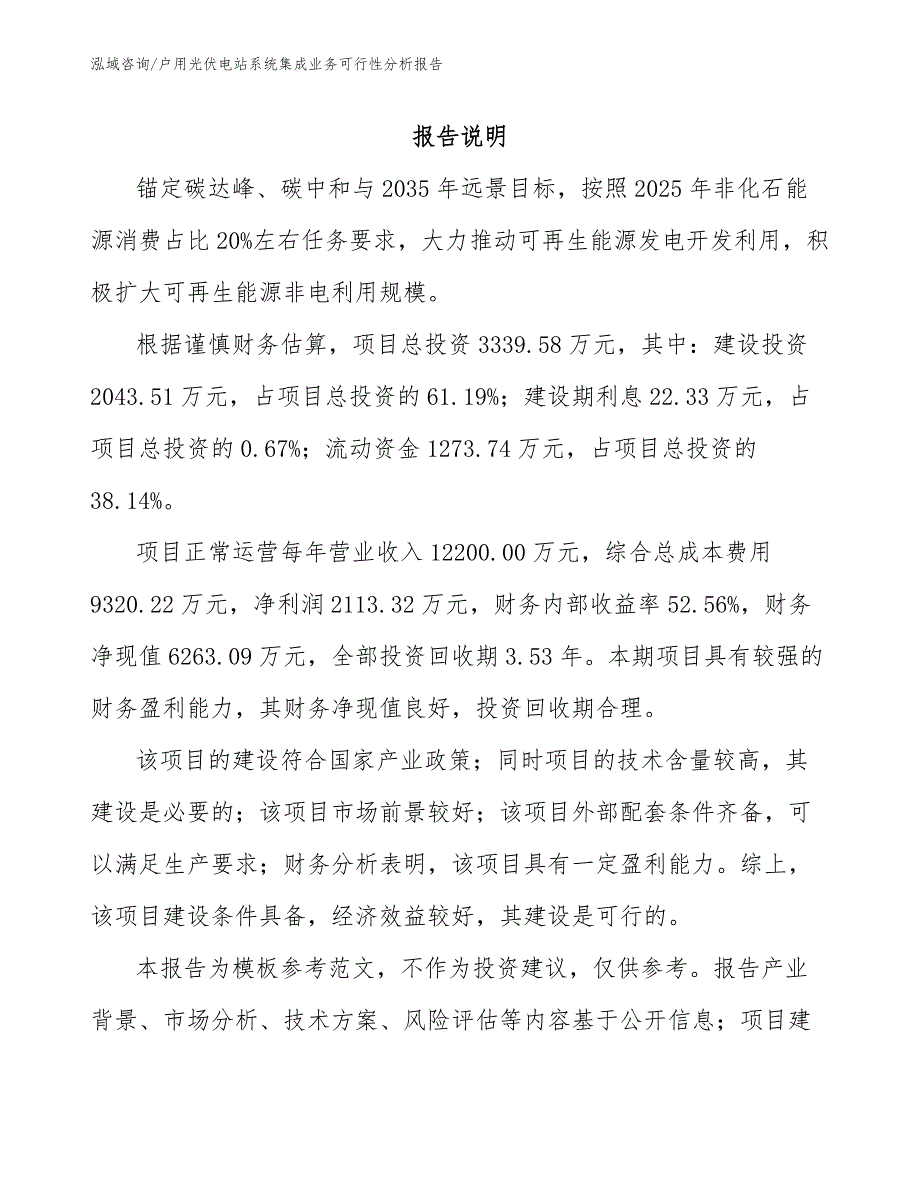 户用光伏电站系统集成业务可行性分析报告范文模板_第2页