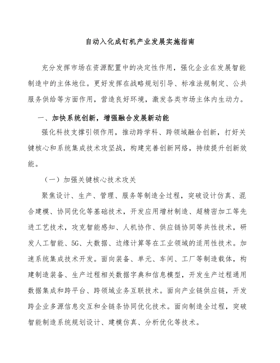 自动入化成钉机产业发展实施指南_第1页