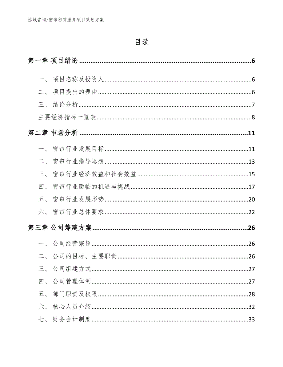 窗帘租赁服务项目策划方案_模板范本_第1页