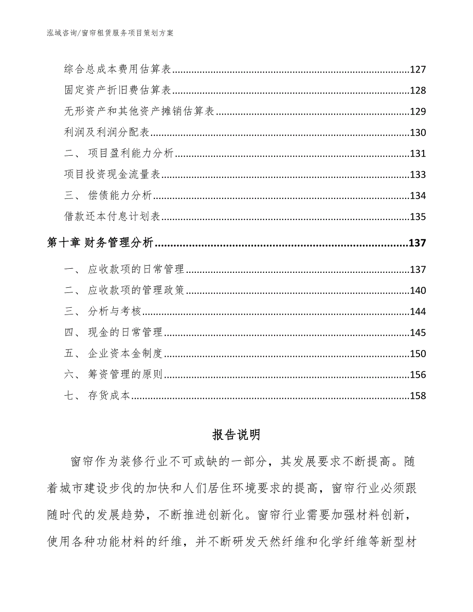 窗帘租赁服务项目策划方案_模板范本_第4页