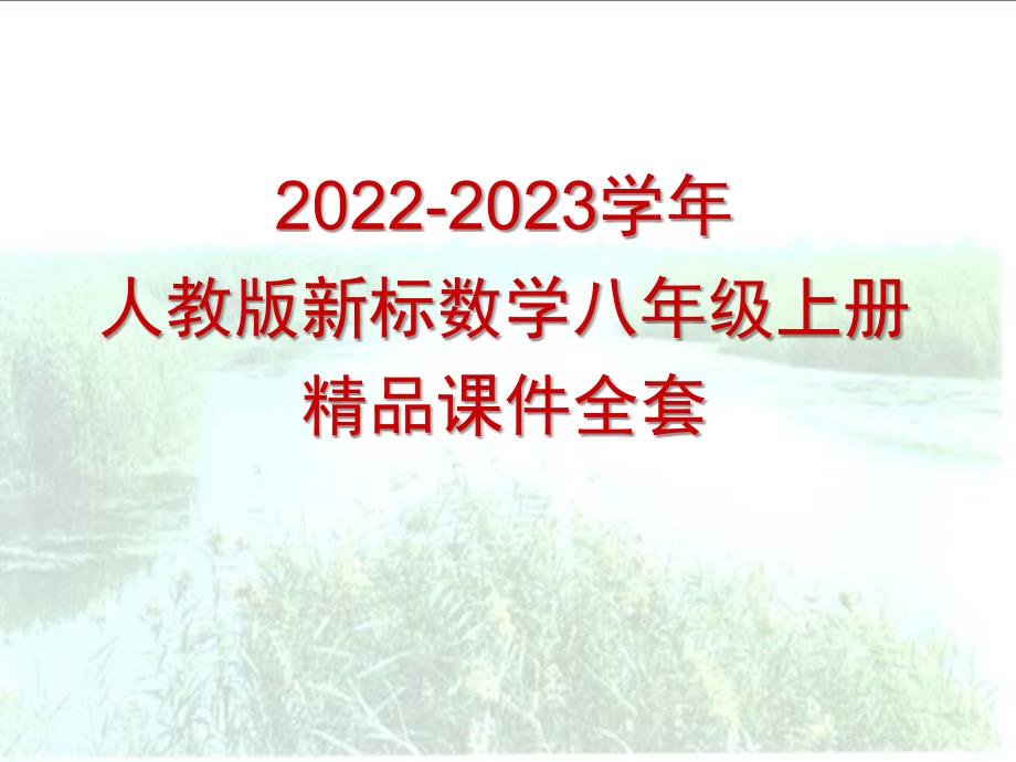 2022-2023学年人教版数学八年级上册课件《整式的乘法(第课时)》_第1页