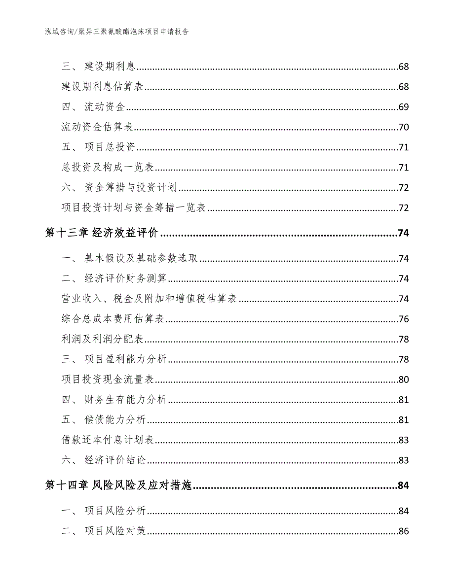 聚异三聚氰酸酯泡沫项目申请报告（范文参考）_第4页