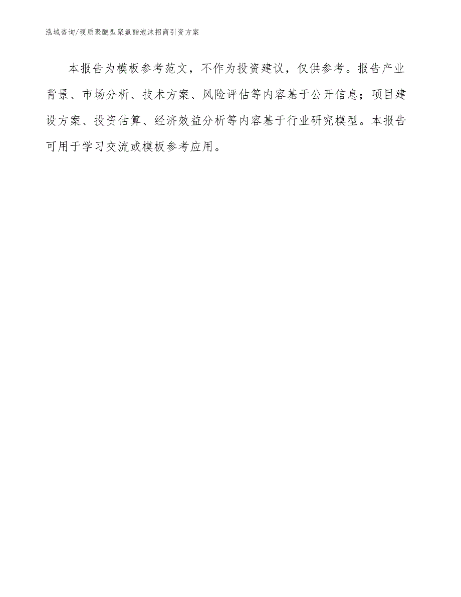 硬质聚醚型聚氨酯泡沫招商引资方案【模板范本】_第1页