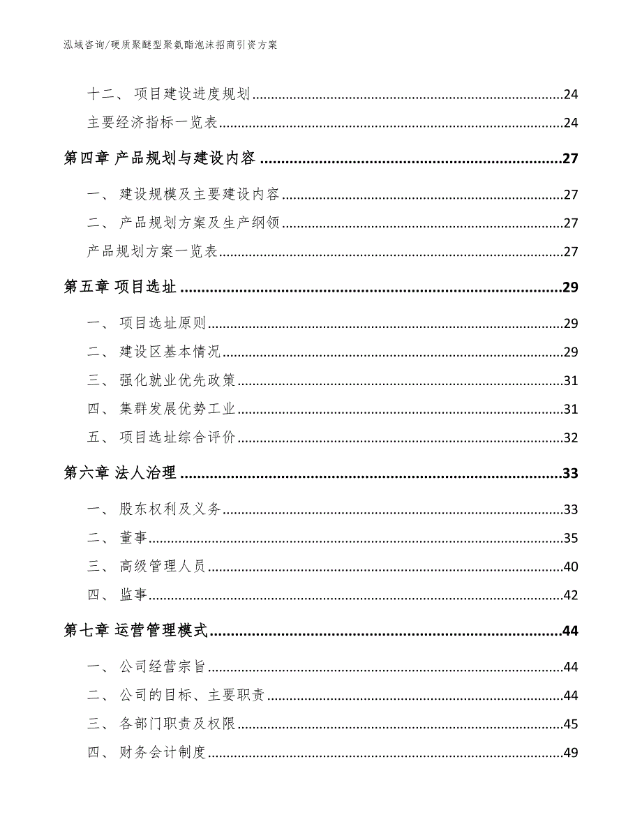 硬质聚醚型聚氨酯泡沫招商引资方案【模板范本】_第3页