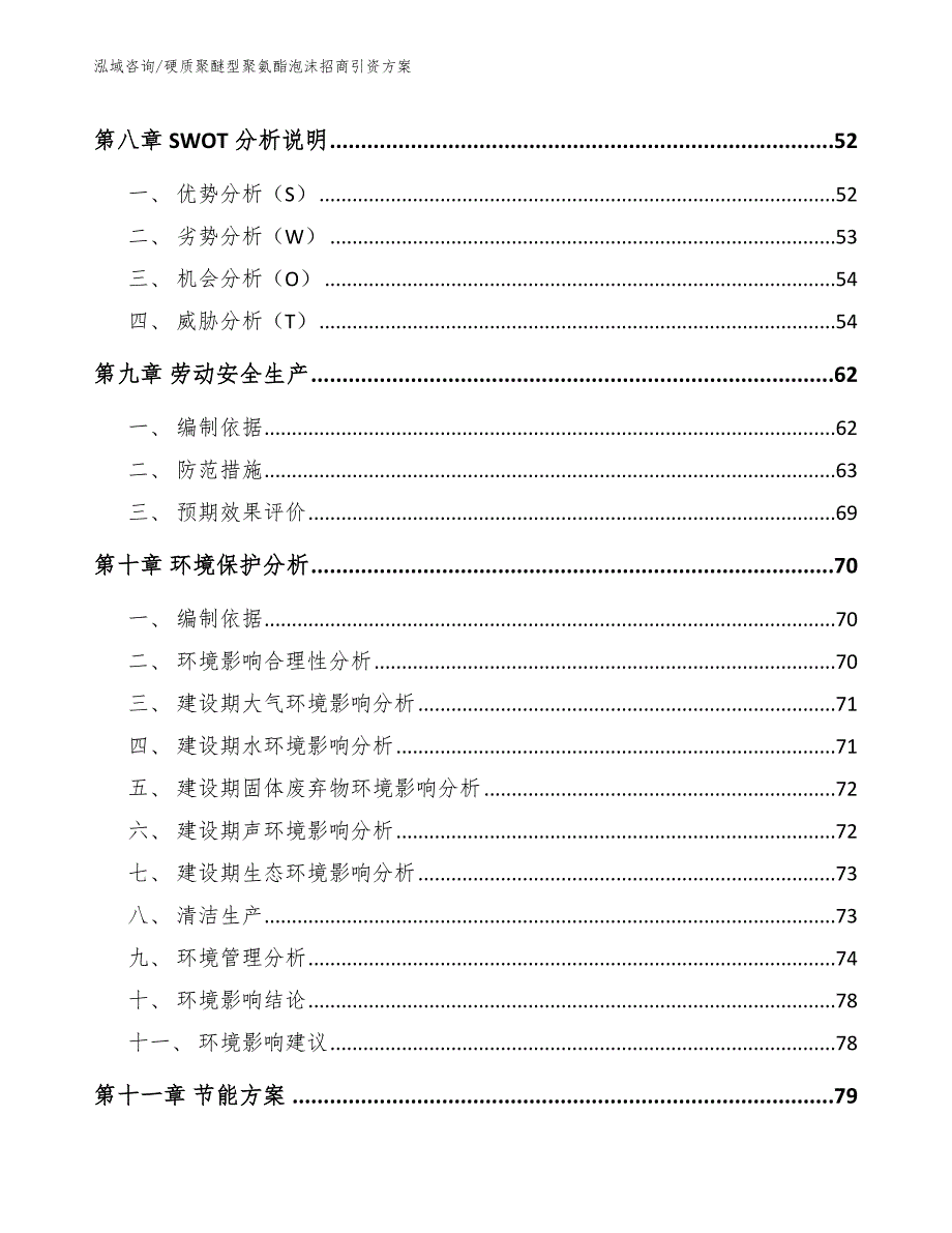 硬质聚醚型聚氨酯泡沫招商引资方案【模板范本】_第4页