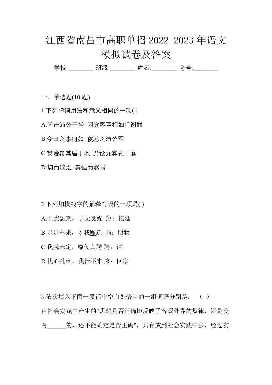 江西省南昌市高职单招2022-2023年语文模拟试卷及答案_第1页