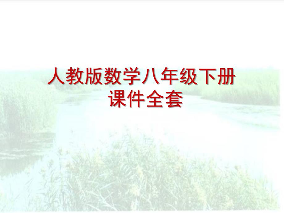 2022-2023学年人教版数学八年级下册课件《正方形(第课时)》_第1页