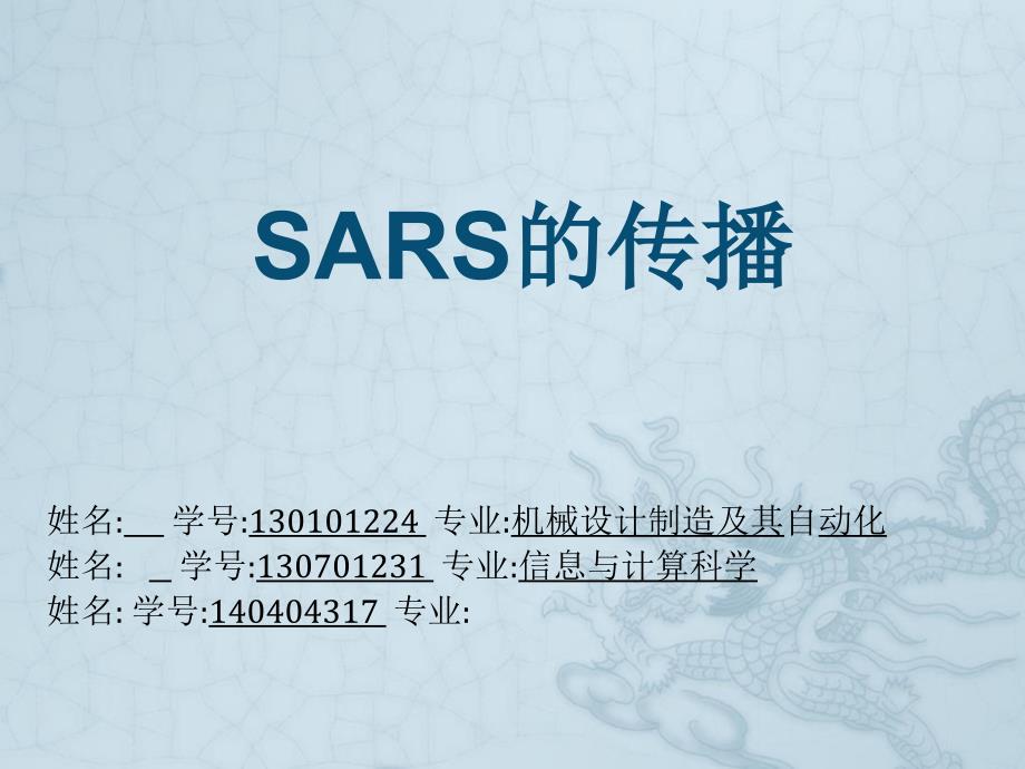 SARS的传播2003_第1页