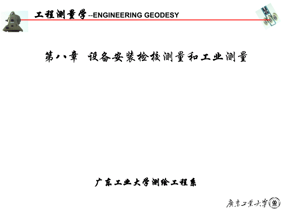 工程测量学：第八章 设备安装检校测量和工业测量_第1页