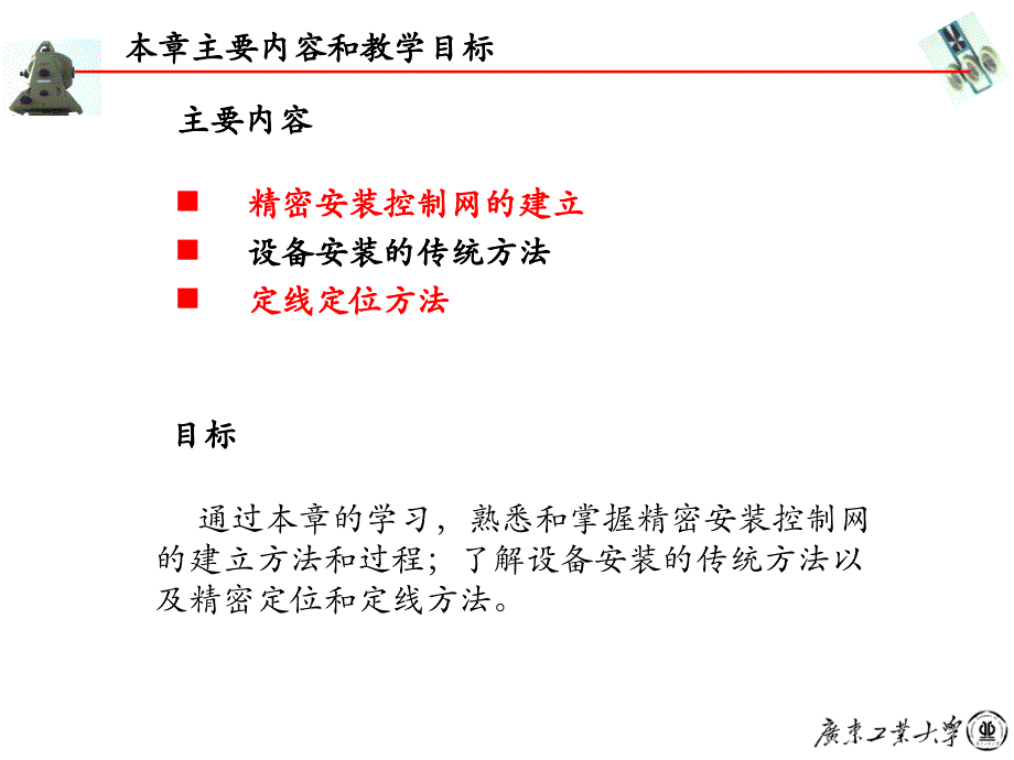 工程测量学：第八章 设备安装检校测量和工业测量_第2页