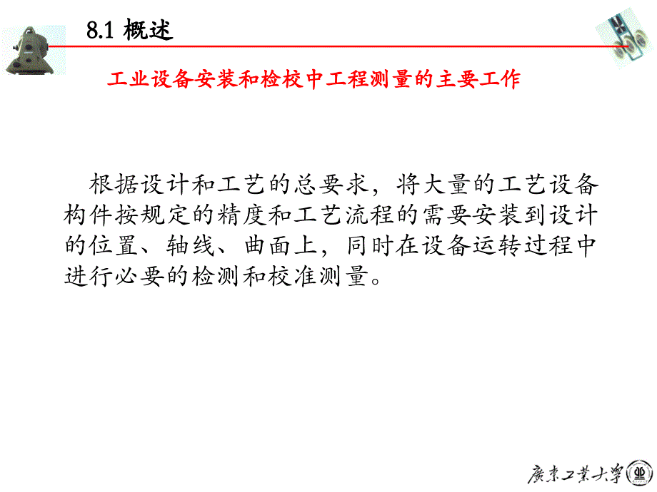 工程测量学：第八章 设备安装检校测量和工业测量_第3页