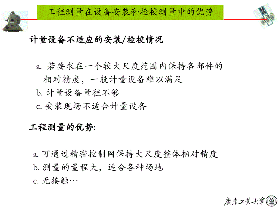 工程测量学：第八章 设备安装检校测量和工业测量_第4页