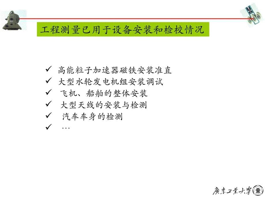 工程测量学：第八章 设备安装检校测量和工业测量_第5页