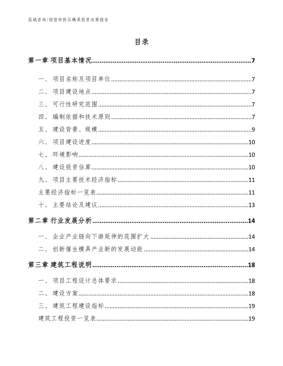 铝型材挤压模具投资决策报告【模板】_第2页