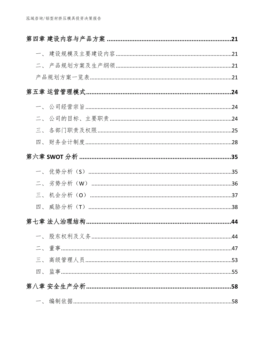 铝型材挤压模具投资决策报告【模板】_第3页