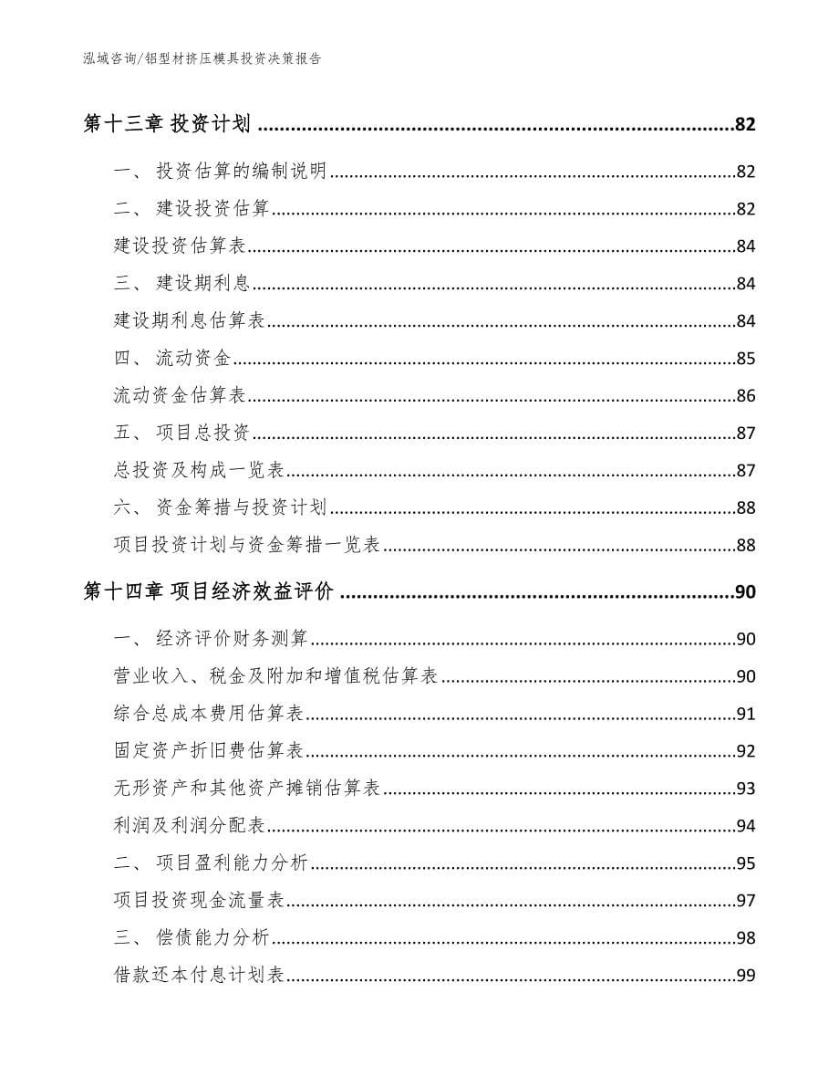 铝型材挤压模具投资决策报告【模板】_第5页