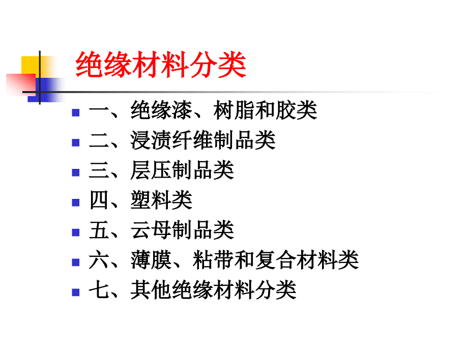 绝缘材料分类_第1页