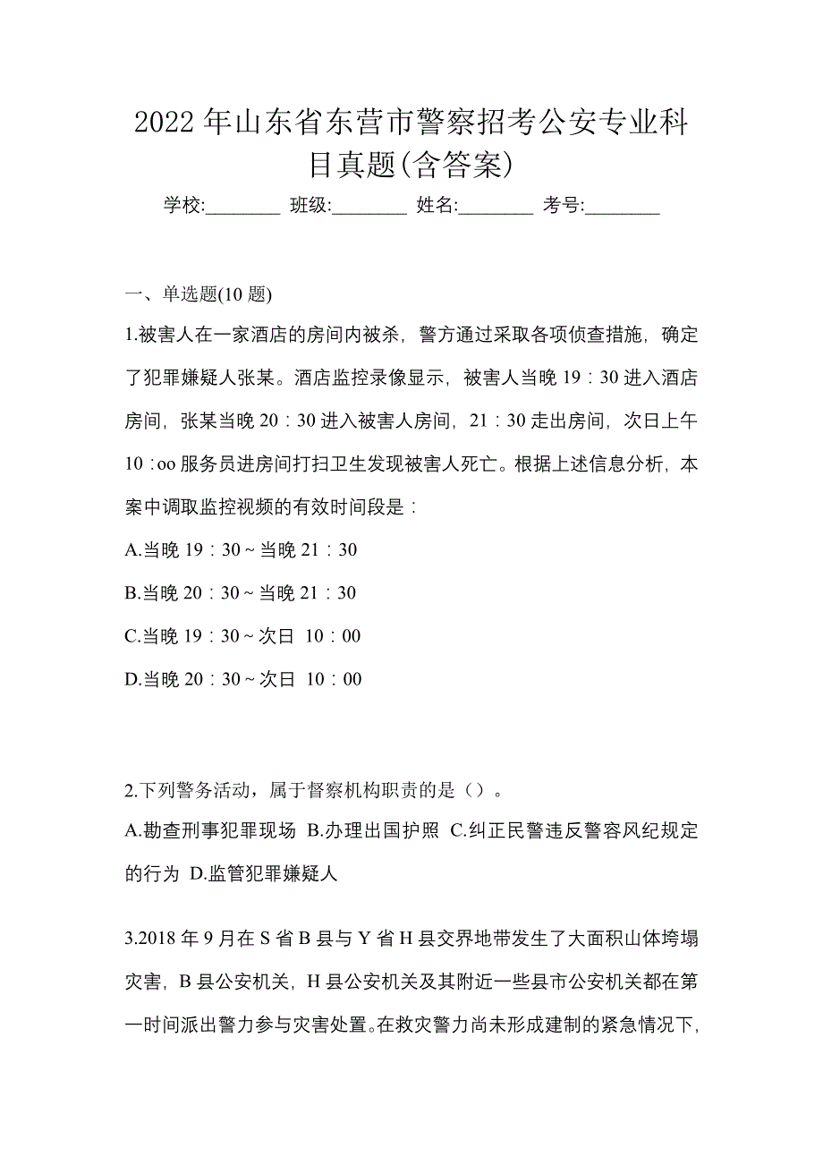 2022年山东省东营市警察招考公安专业科目真题(含答案)_第1页