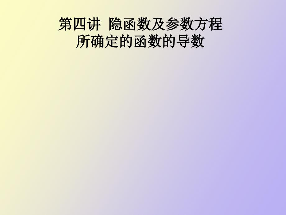 隐函数及参数方程所确定的函数的导数_第1页