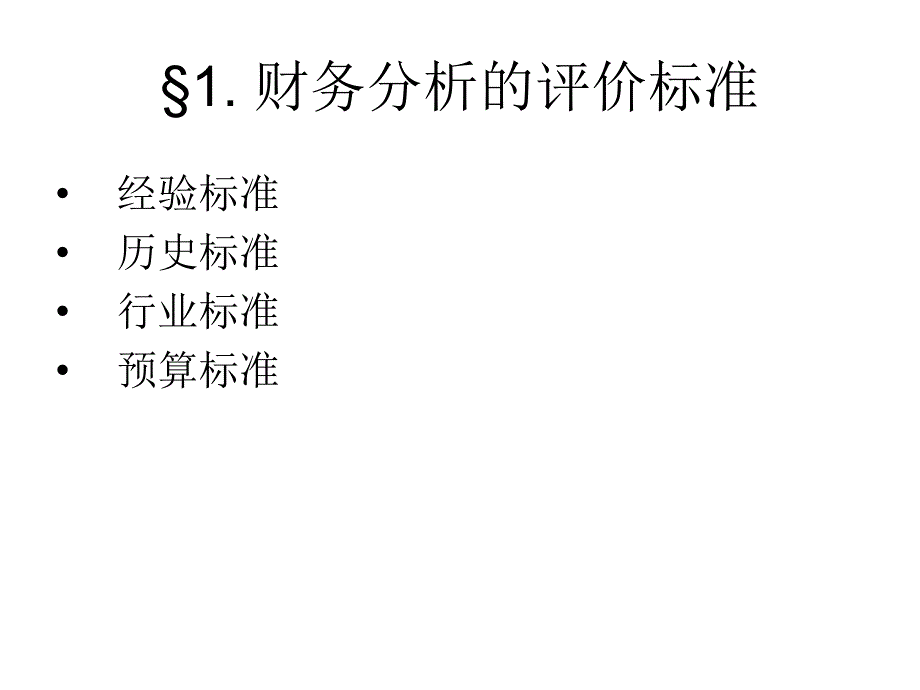 财务报表分析方法基础.ppt_第3页