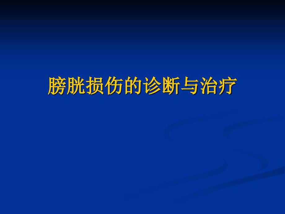 膀胱损伤的诊断和治疗_第1页