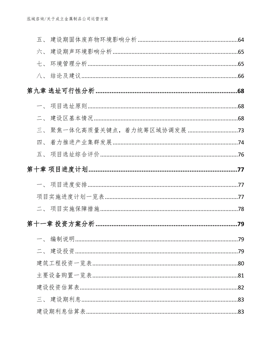 关于成立金属制品公司运营方案_第4页