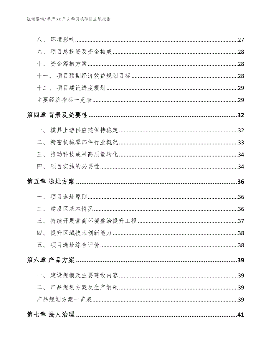 年产xx三头牵引机项目立项报告模板参考_第2页