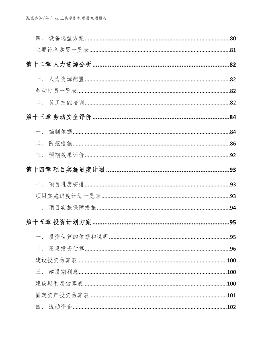 年产xx三头牵引机项目立项报告模板参考_第4页