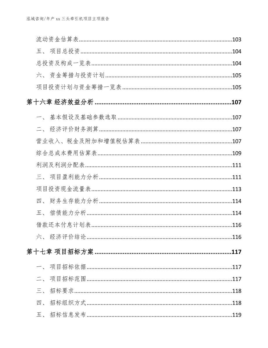 年产xx三头牵引机项目立项报告模板参考_第5页