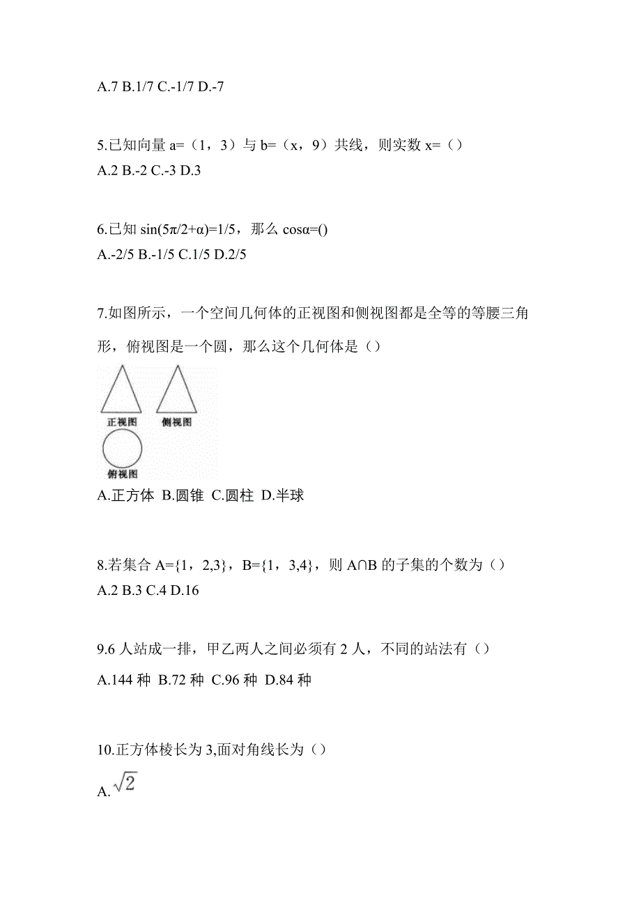 河北省唐山市高职单招2023年数学第二次模拟卷(含答案)_第2页