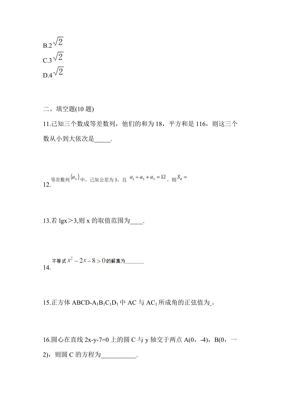 河北省唐山市高职单招2023年数学第二次模拟卷(含答案)_第3页