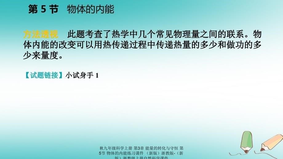 最新九年级科学上册第3章能量的转化与守恒第5节物体的内能练习课件新版浙教版新版浙教级上册自然科学课件_第5页