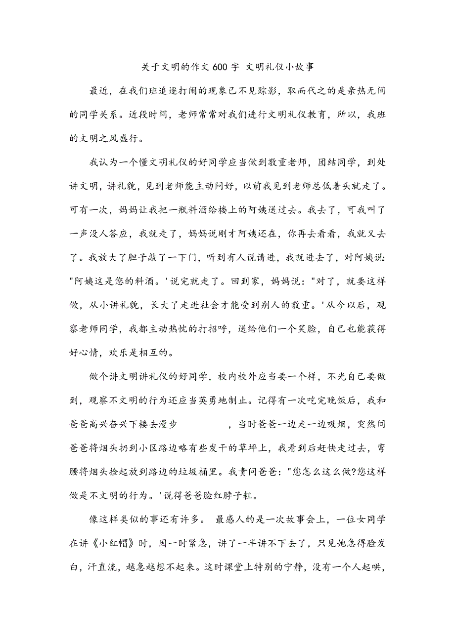 关于文明的作文600字 文明礼仪小故事_第1页