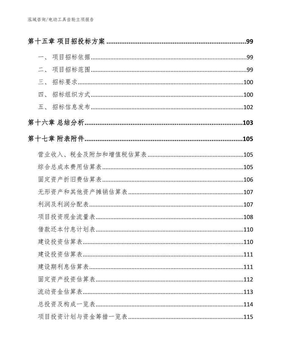 电动工具齿轮立项报告_第5页