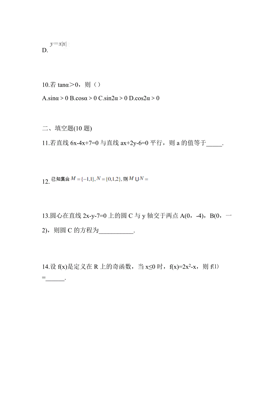 河南省驻马店市高职单招2022-2023年数学自考模拟考试(含答案)_第3页