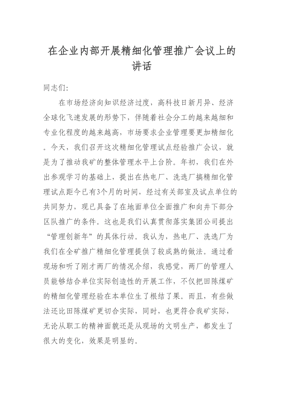 在企业内部开展精细化管理推广会议上的讲话_第1页