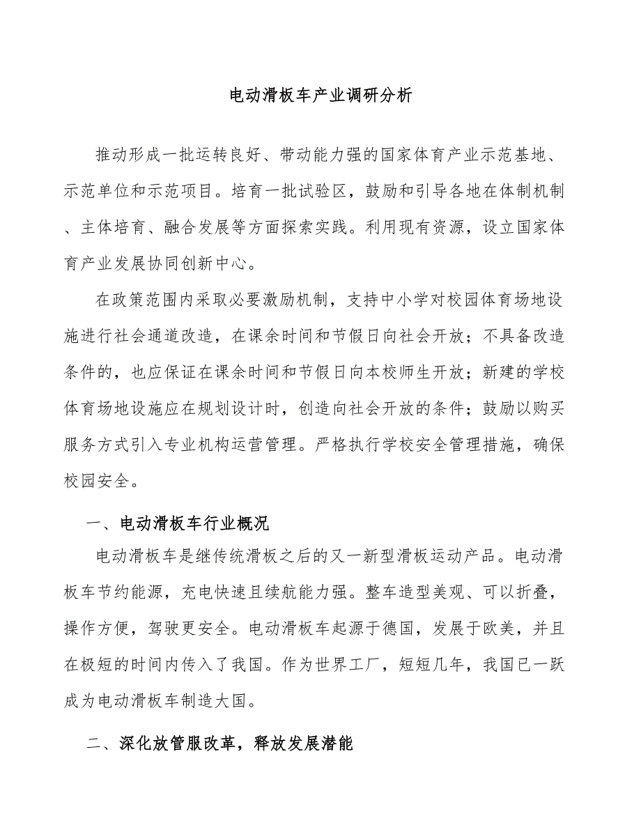 电动滑板车产业调研分析_第1页