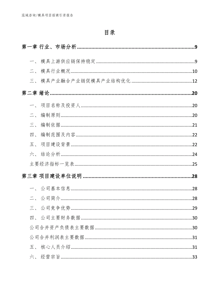 模具项目招商引资报告范文模板_第1页