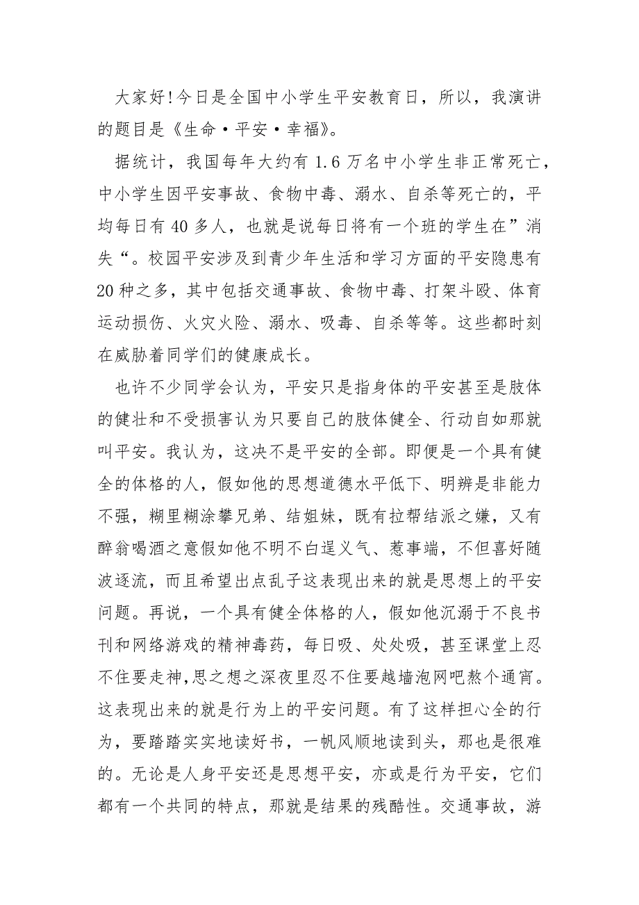 学校安全演讲比赛校长讲话5篇_第3页