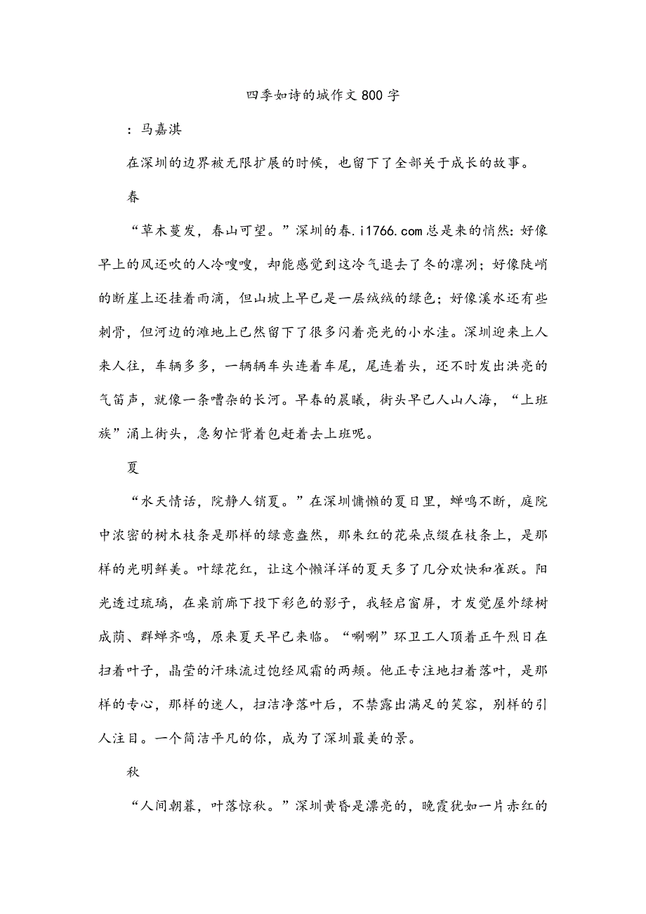 四季如诗的城作文800字_第1页