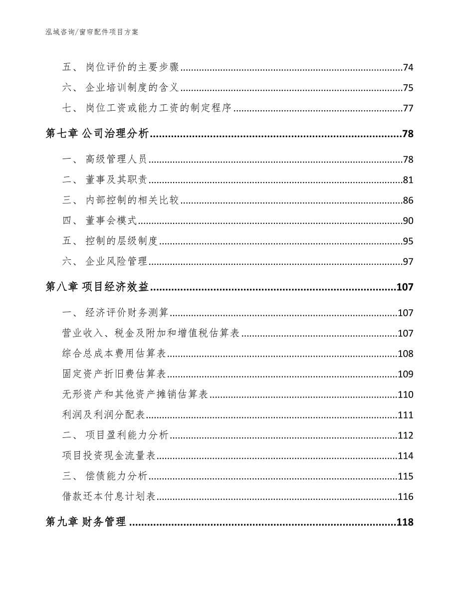 窗帘配件项目方案模板参考_第5页