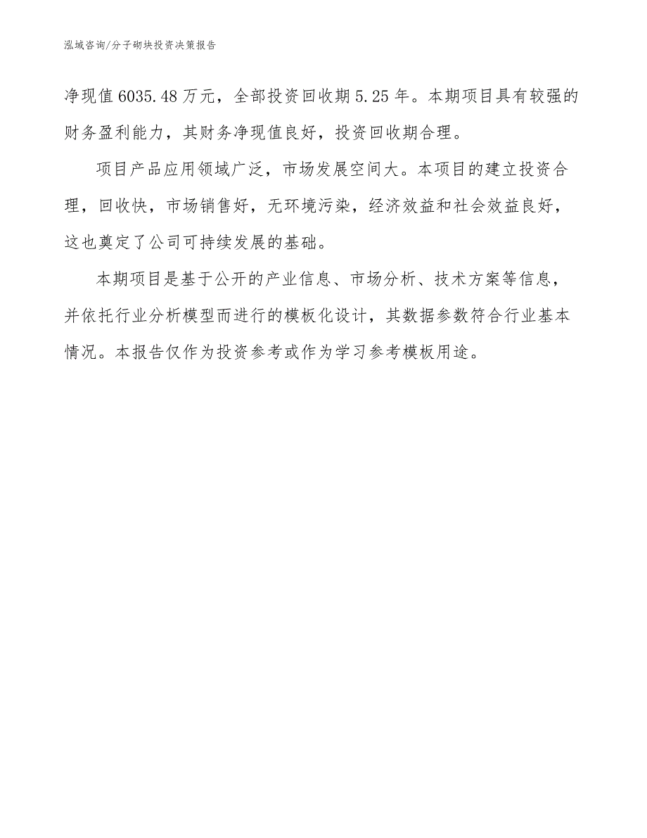 分子砌块投资决策报告【参考范文】_第2页