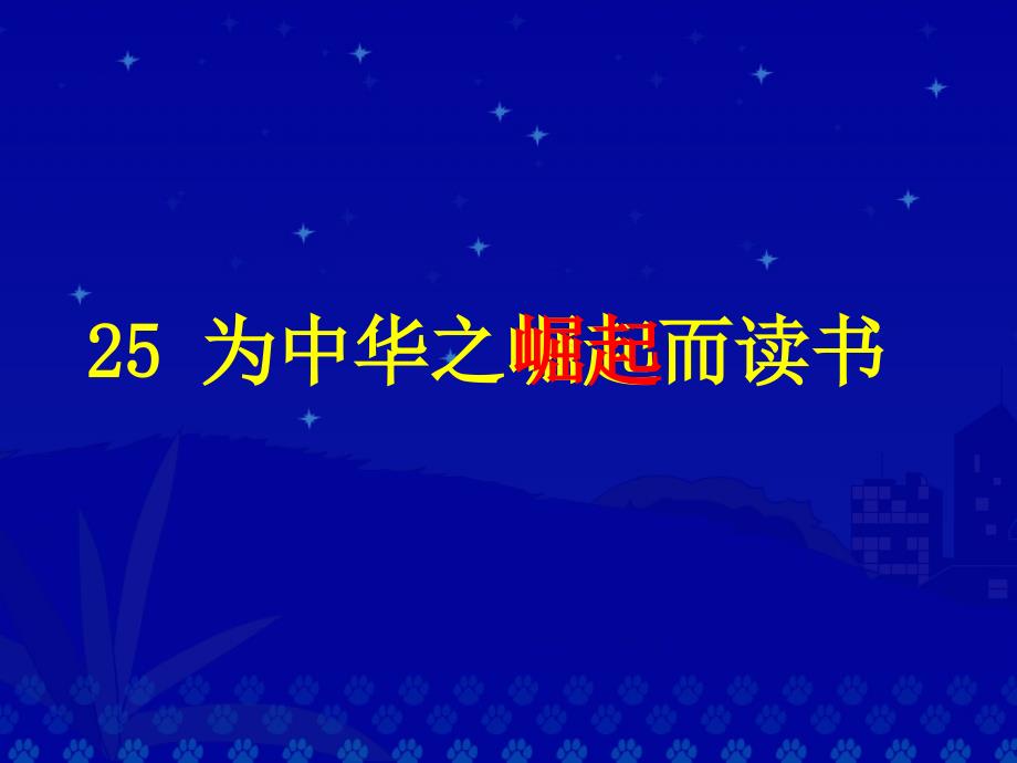 25为中华之崛起而读书42_第1页